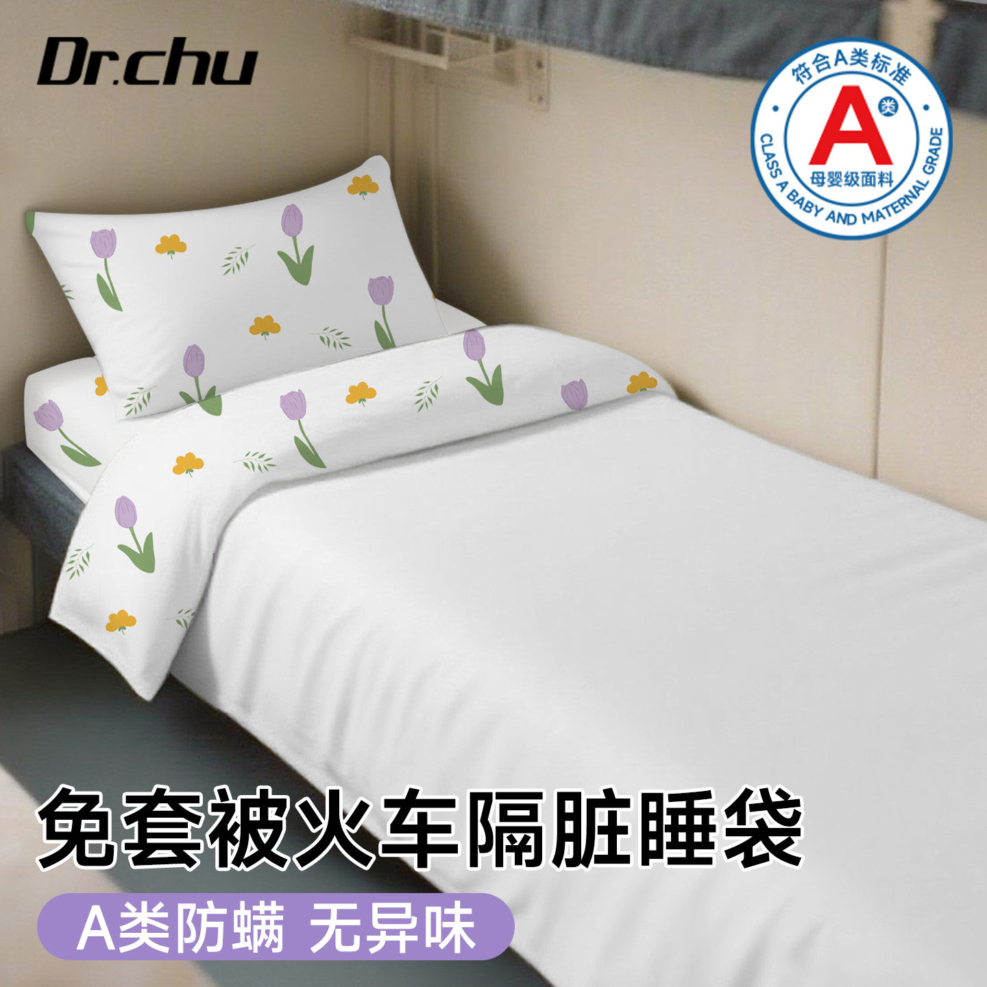 A类医护火车卧铺一次性睡袋旅行隔脏住酒店床单被罩枕套三四件套