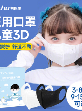 初医生医用口罩白色儿童3d立体宝宝3到6岁8到12岁独立包装9到15
