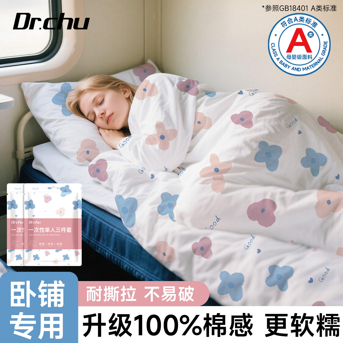 【100%棉感】单人隔脏三件套