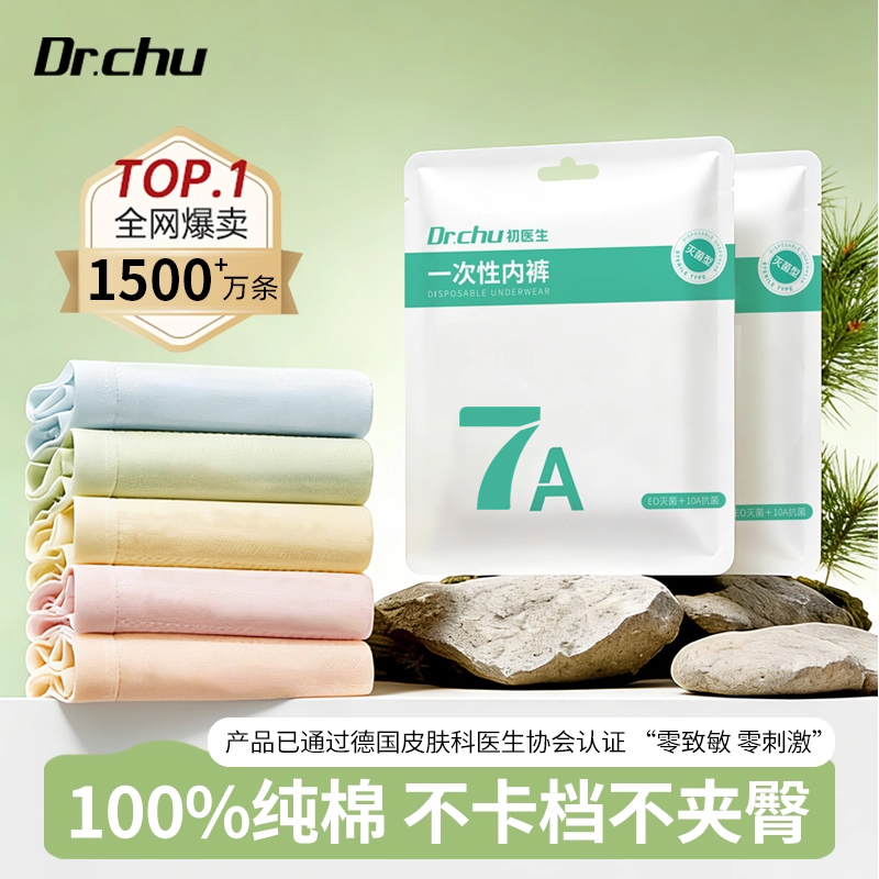 【灭菌型】免洗纯棉日抛裤