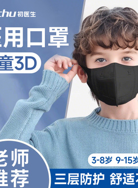 老师推荐#儿童款口罩黑色5到12岁8到12独立装3d立体医用10到15岁
