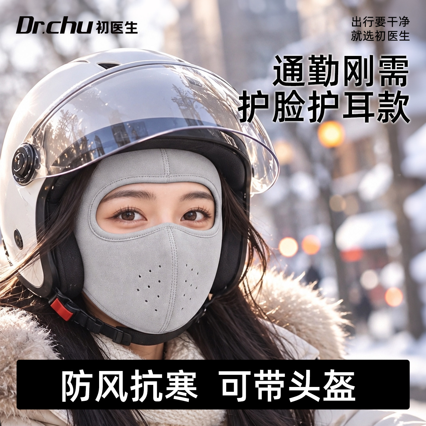 骑行保暖面罩电动车防风防寒
