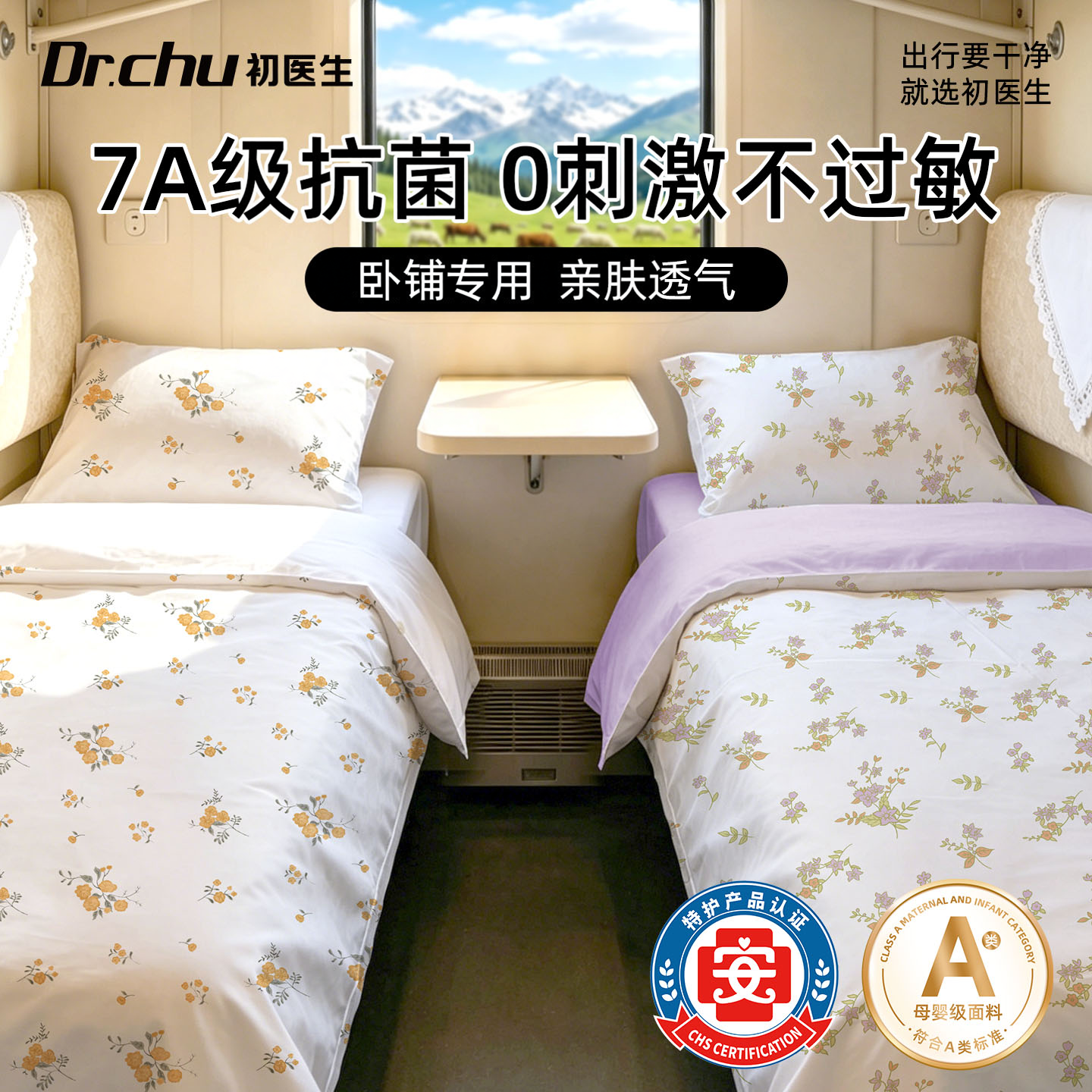 【7A抗菌】A类母婴级火车卧铺用