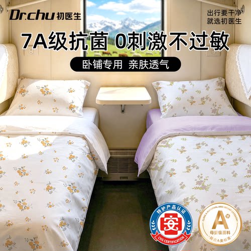 【7A抗菌】A类母婴级火车卧铺用
