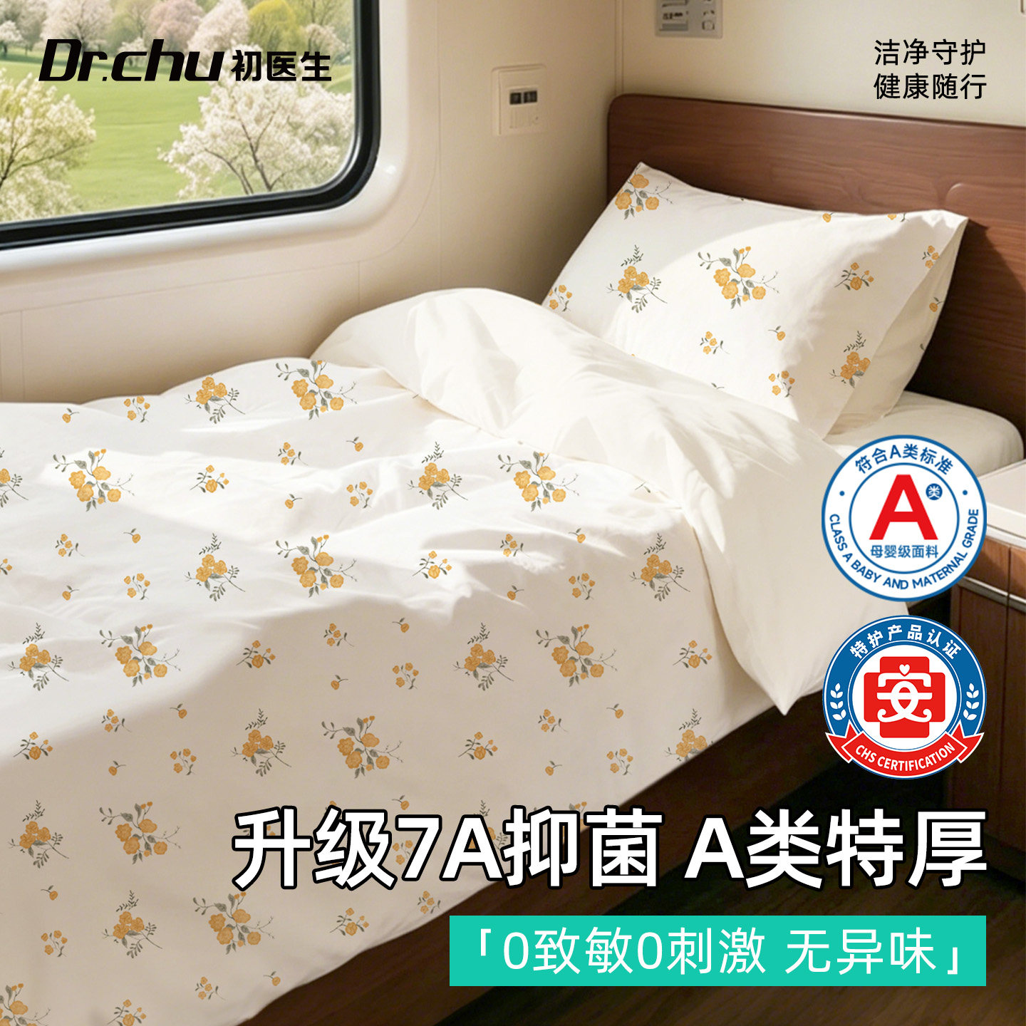 【7A抗菌】A类母婴级火车卧铺用