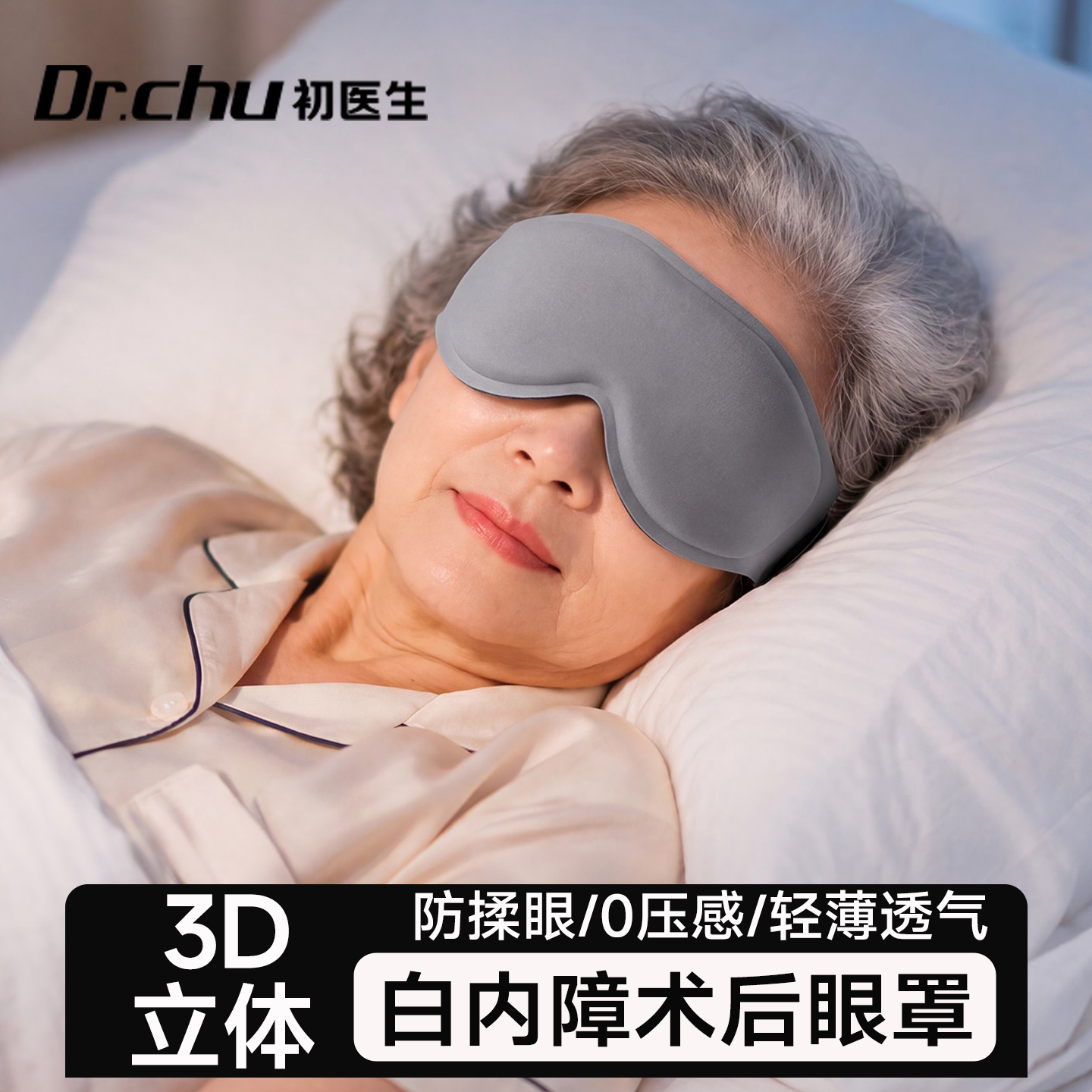 白内障术后专用眼罩防揉眼遮光睡眠近视眼手术防护全飞秒激光眼科