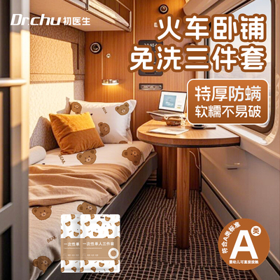 【A类+防螨】火车卧铺特厚三件套