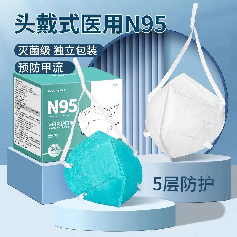 头戴式n95级医用防护口罩国标7层