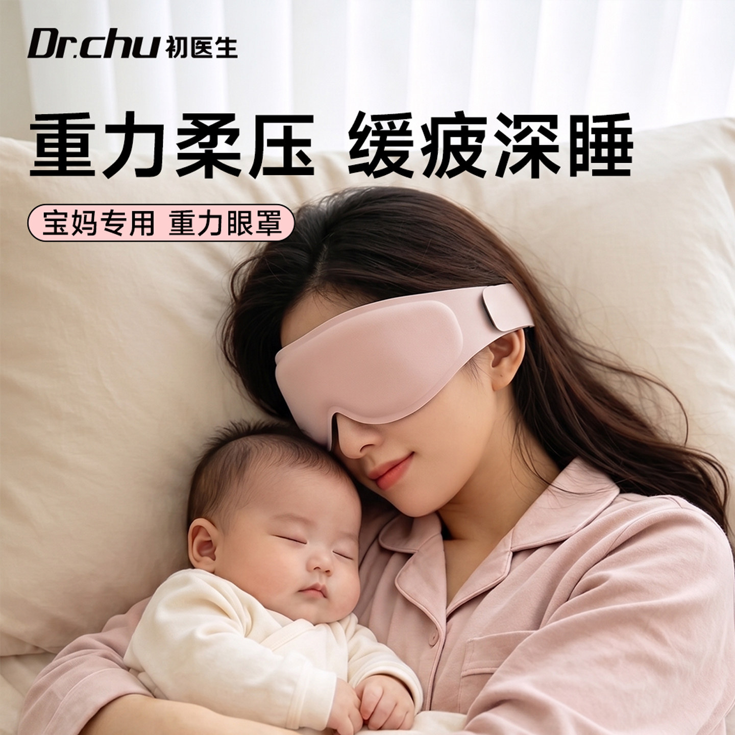 孕妇专用】重力助眠眼罩