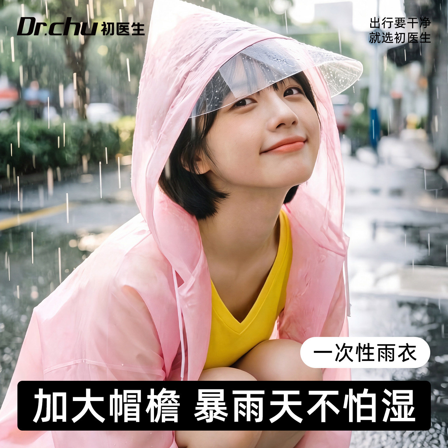 【加大帽檐不湿身】一次性雨衣