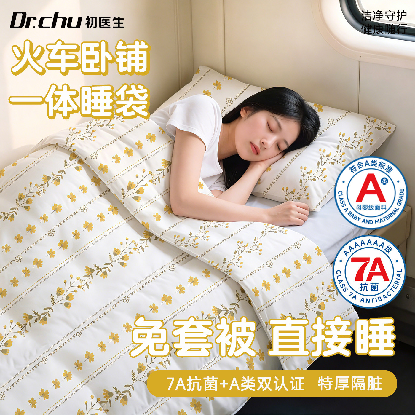 7A抗菌款火车一次性睡袋免套被