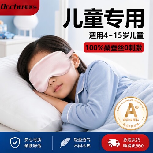儿童睡眠专用全遮光真丝眼罩