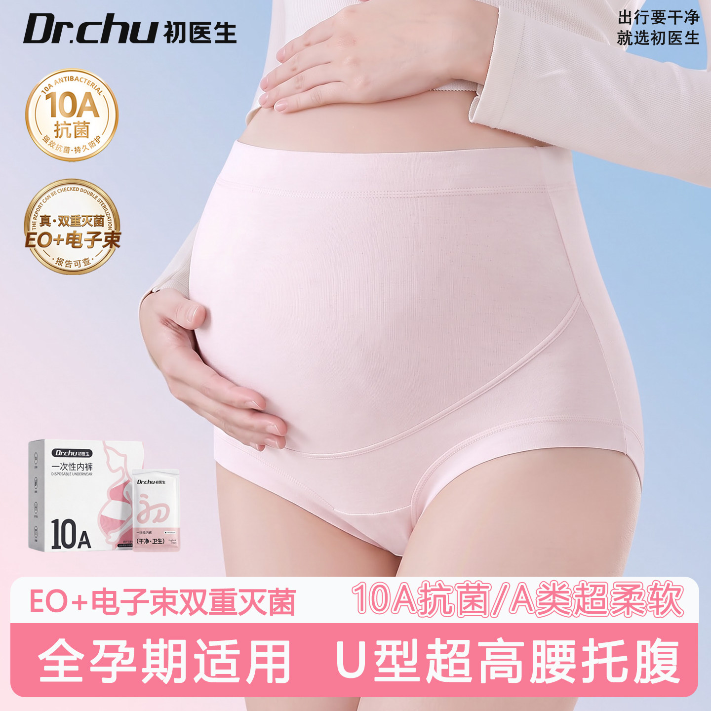 10A级抗菌】U型超高腰孕期日抛裤