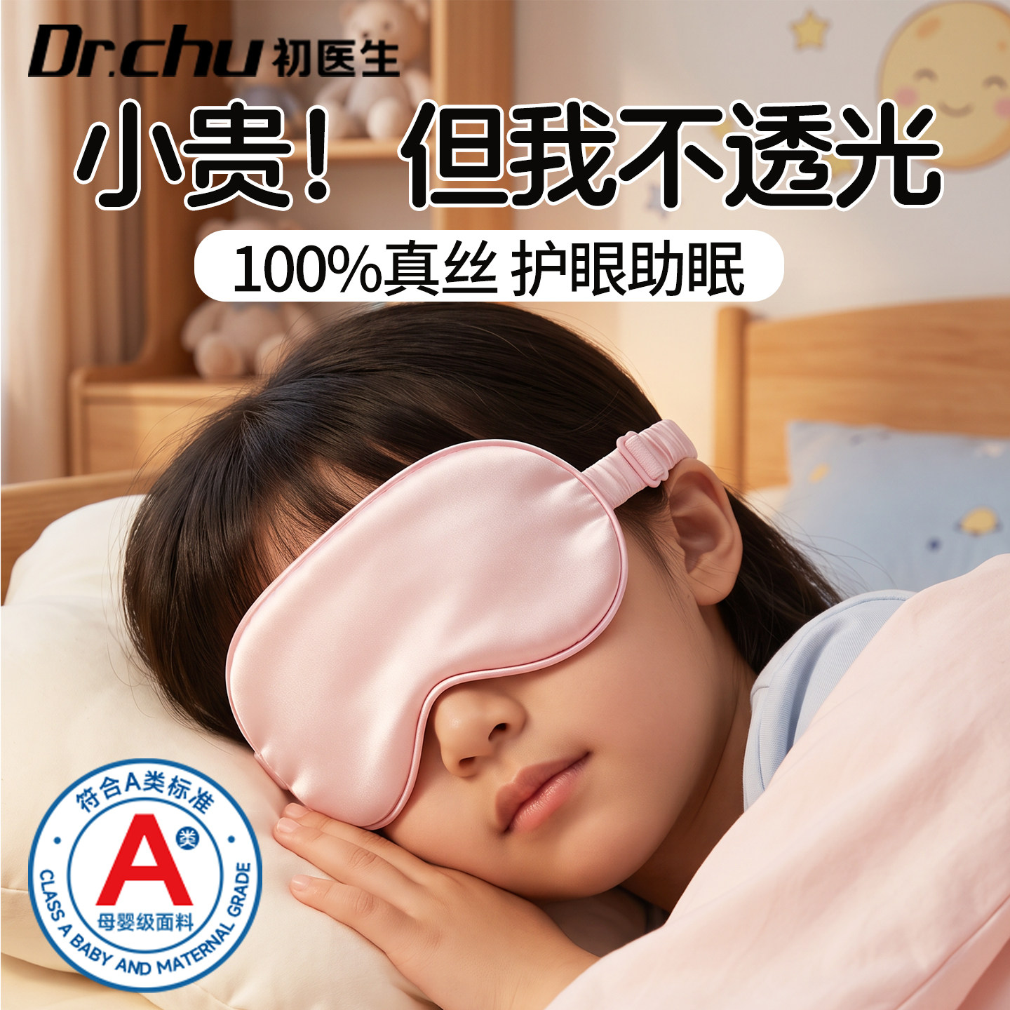 儿童睡眠专用全遮光真丝眼罩图片