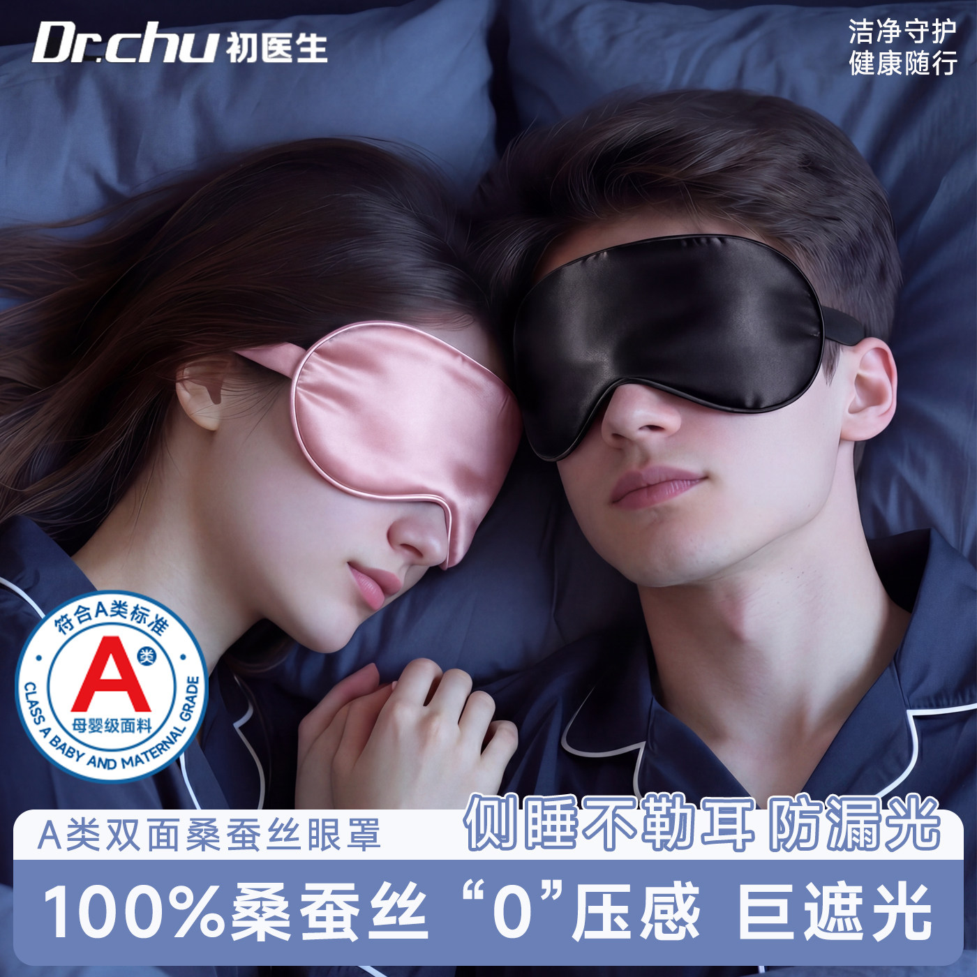 100%桑蚕丝—A类真丝眼罩巨遮光