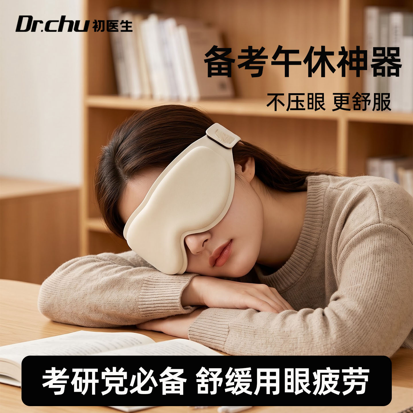 【开学季】考研党午睡重力眼罩