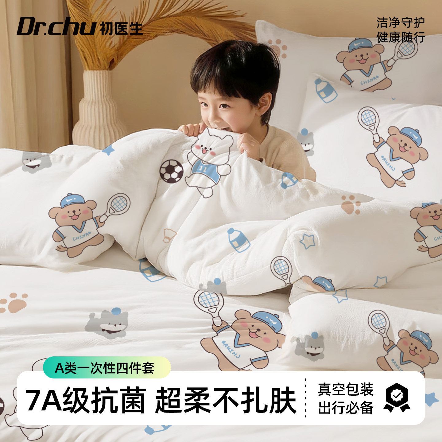 【7A抗菌】旅行一次性四件套