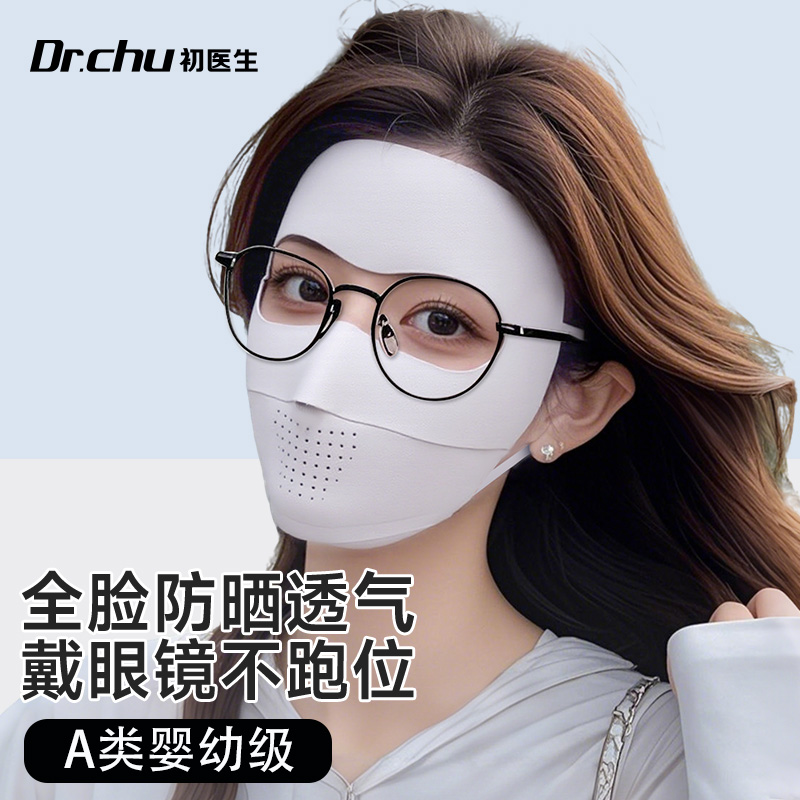 面部防晒面罩戴眼镜高颜值医美