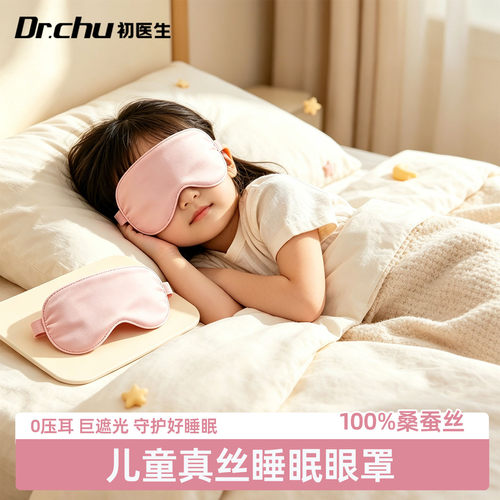 儿童睡眠专用全遮光真丝眼罩