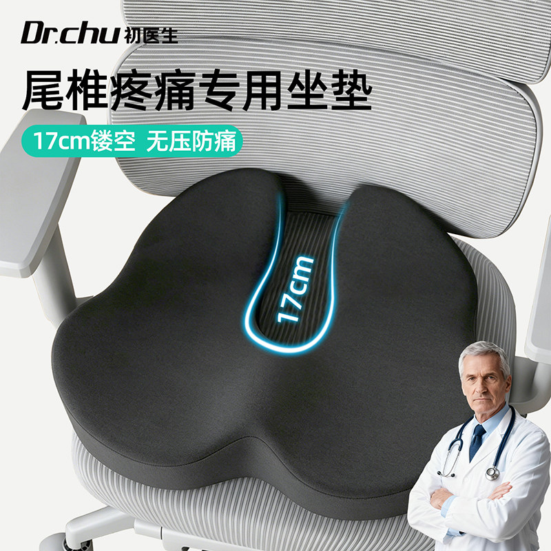尾椎骨疼痛专用坐垫臀部骨折受伤术后护理中空u型座垫骶尾骨减压