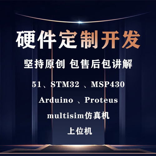 单片机设计代做STM32硬件开发plc定制dsp电子c语言代编写fpga仿真