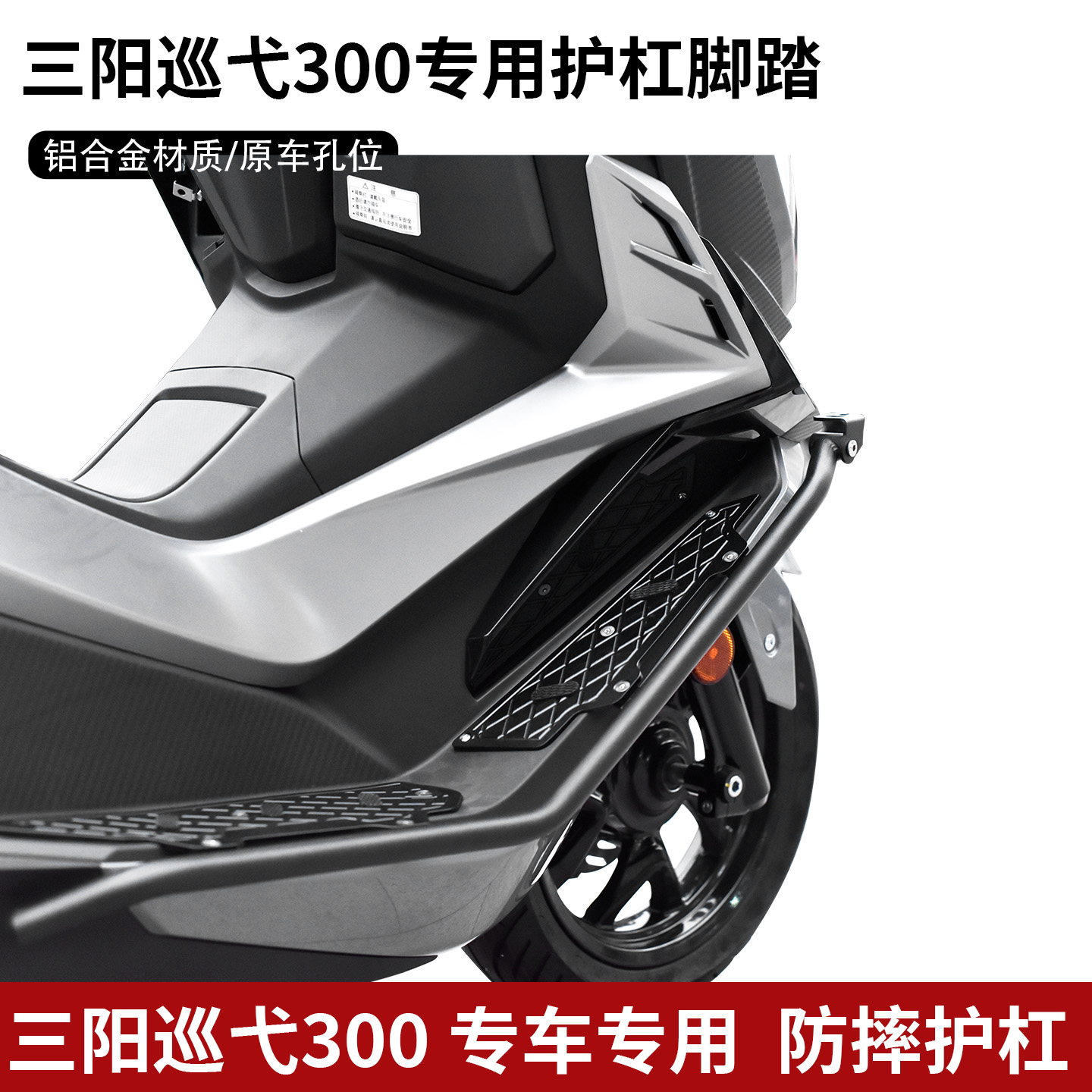 三阳巡弋300专用304不锈钢保险杠