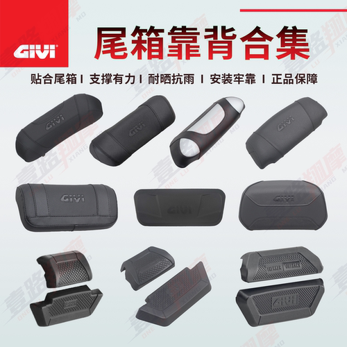 GIVI摩托车尾箱靠背吉维尾箱专用