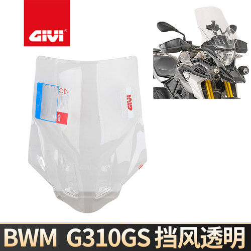 GIVI宝马G310GS专用高透挡风玻璃