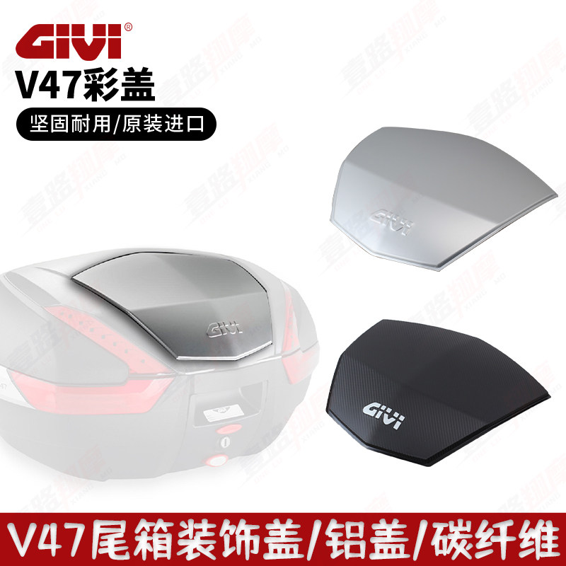 GIVI意大利进口V47尾箱盖摩托车尾箱盖铝合金盖碳纤维花纹装饰盖