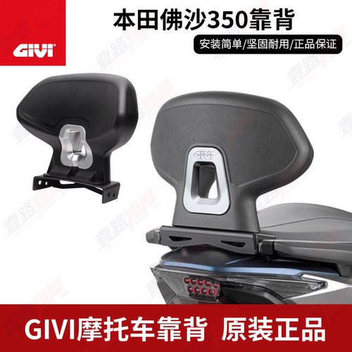 GIVI吉维NSS350佛沙加装靠背