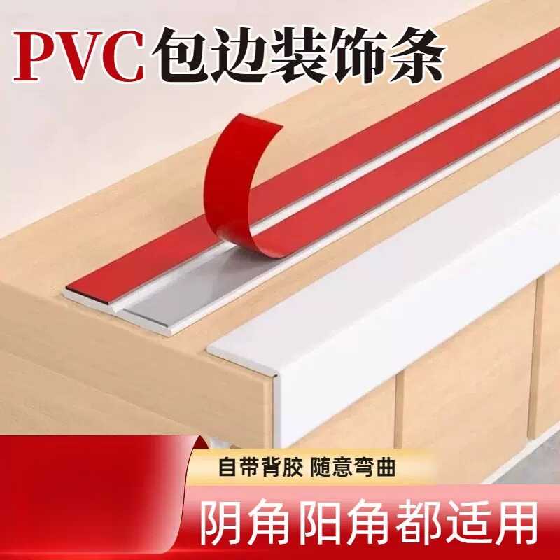 PVC包边装饰条自粘阴阳角收边条墙角防磕碰护角保护条美缝踢脚线