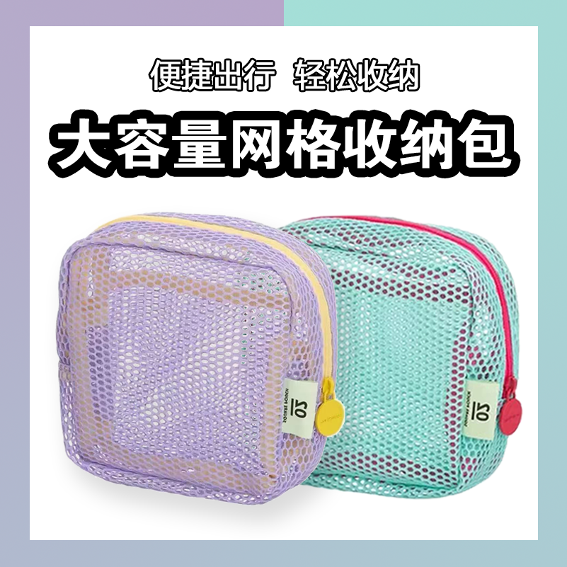 多巴胺豆腐包迷你网纱便携旅行洗漱化妆品收纳包补妆包网格杂物包