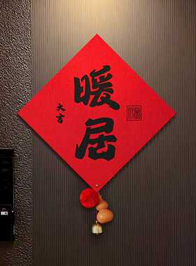 乔迁之喜新款福字贴暖居新居入户门对联布置装饰搬家入宅仪式用品