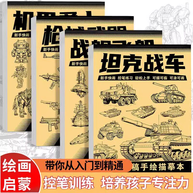 手绘描摹本漫画入门线稿本描绘线描儿童描画坦克战车机器人画画