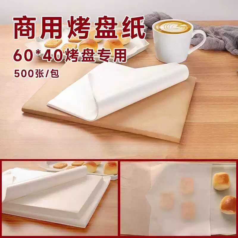商用60*40烤盘不粘专用烘焙油纸耐高温烤箱面包古早蛋糕卷垫盘纸