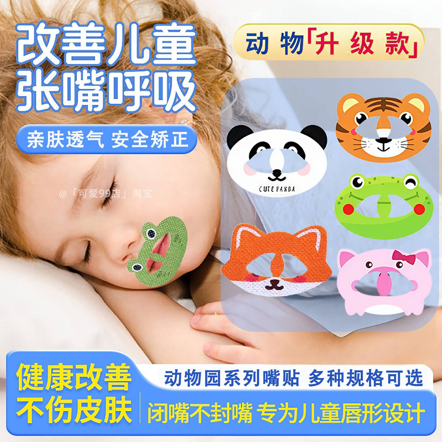 睡觉口呼吸矫正贴防止嘴巴呼吸封嘴闭合闭口贴儿童防张嘴闭嘴神器