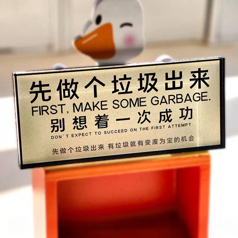 先做个垃圾出来磁吸贴冰箱贴恶搞装饰品礼物上班工作加厚亚克力