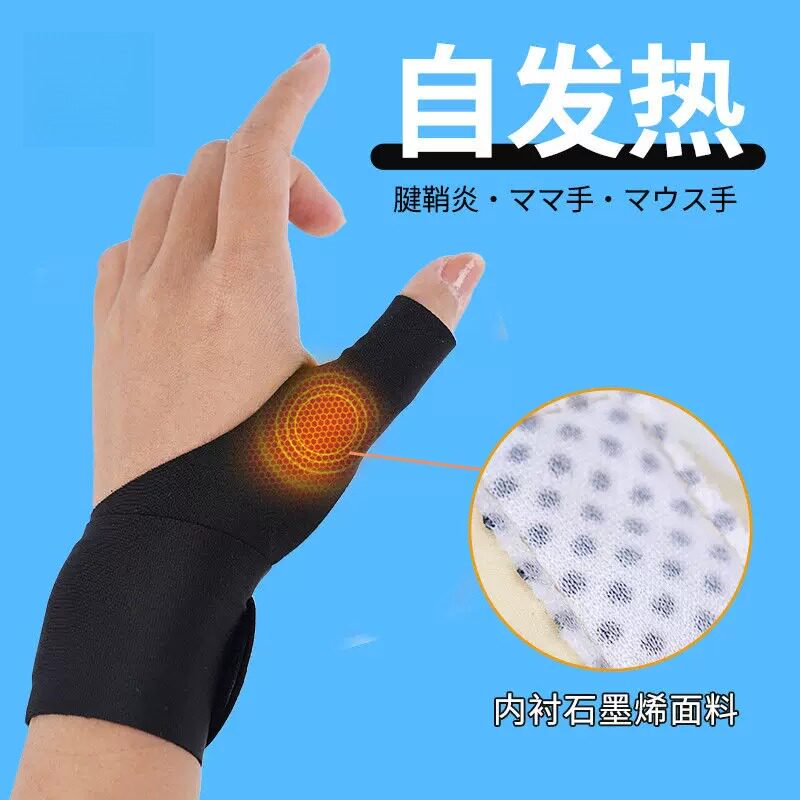 石墨烯护腕自发热大拇指腱鞘保护套长久薄款手指护腕加热手腕护具