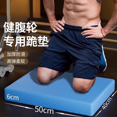 德国健腹轮专用跪垫平衡垫软垫子腹肌轮运动健身静音防滑新款加厚