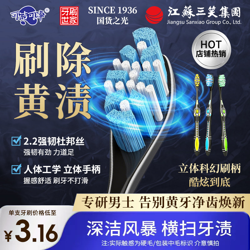 三笑可洁可净男女士专用特硬毛去渍去黄成人口腔清洁牙刷单支装