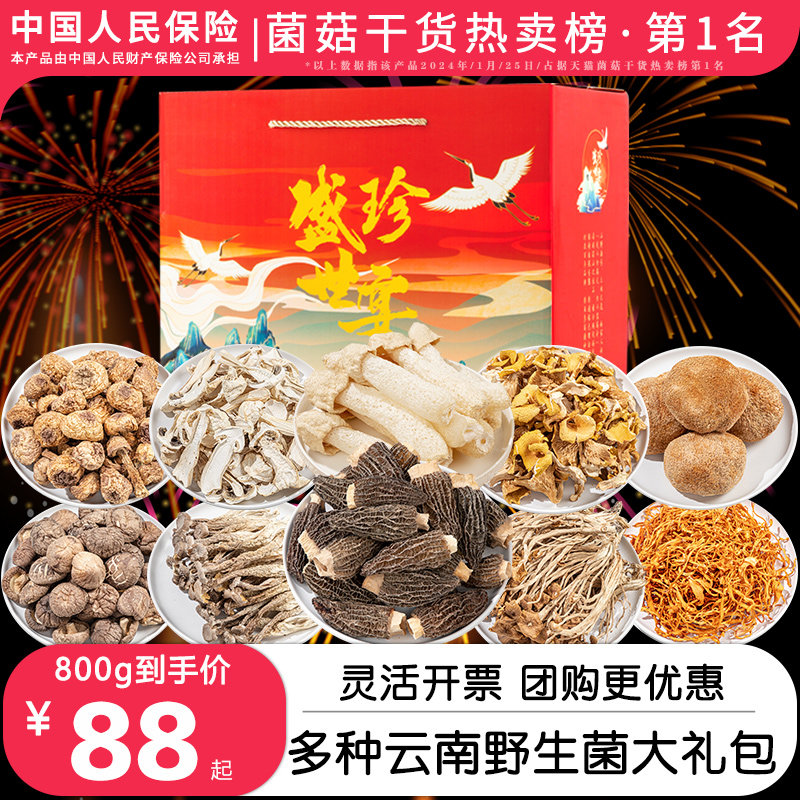 菌菇山珍干货礼盒羊肚菌野生菌类干菌大礼包云南特产春节送礼佳品