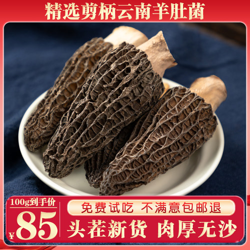 剪柄羊肚菌干货500g非特级野生云南特产新鲜羊肚菇煲汤材料包
