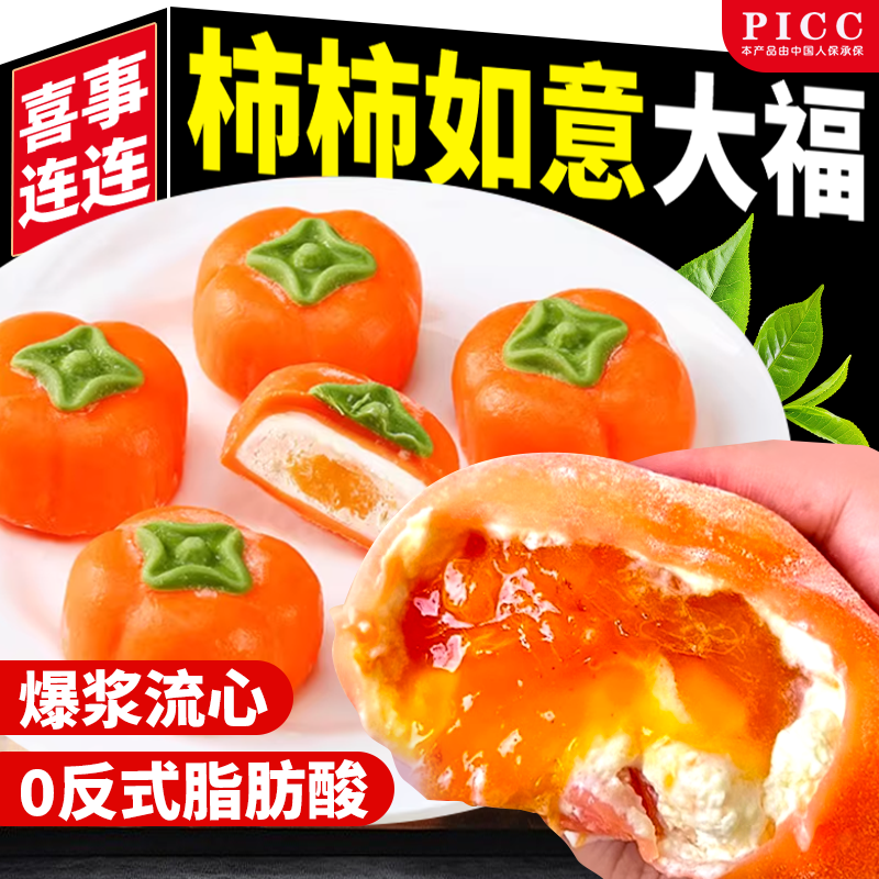 柿子大福雪媚娘柿柿如意泡芙