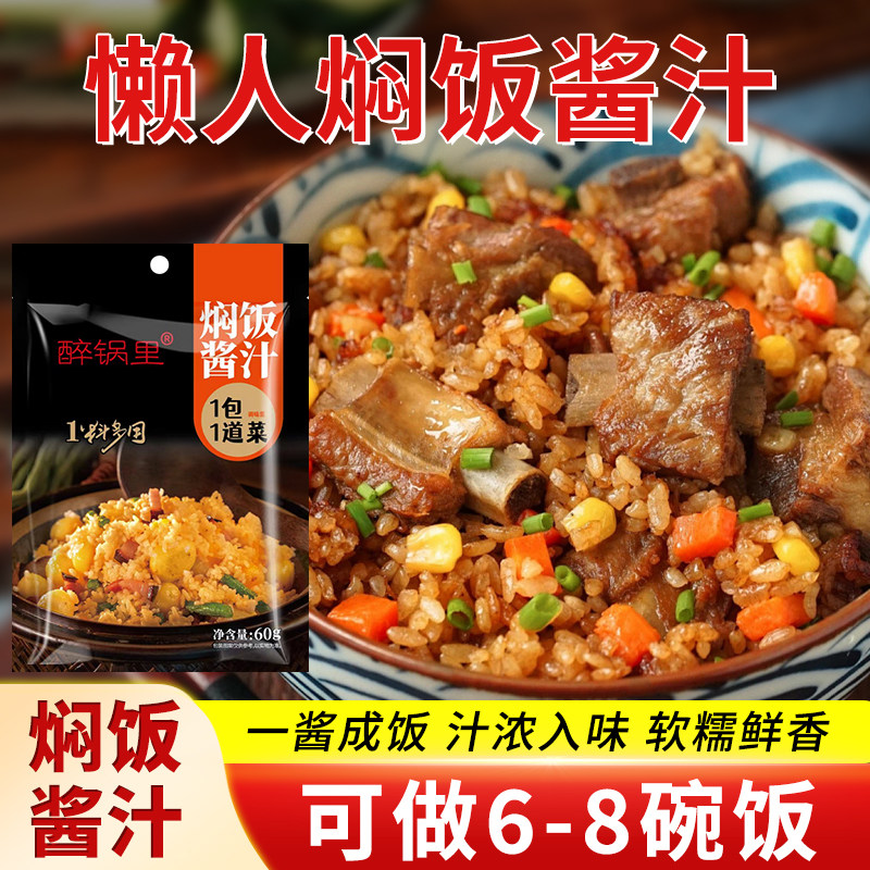 焖饭酱汁懒人电饭锅煲仔饭专用酱汁排骨焖饭酱料理包拌饭酱蒸饭酱
