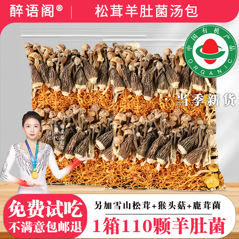 云南山珍羊肚菌菌汤包【免费送】