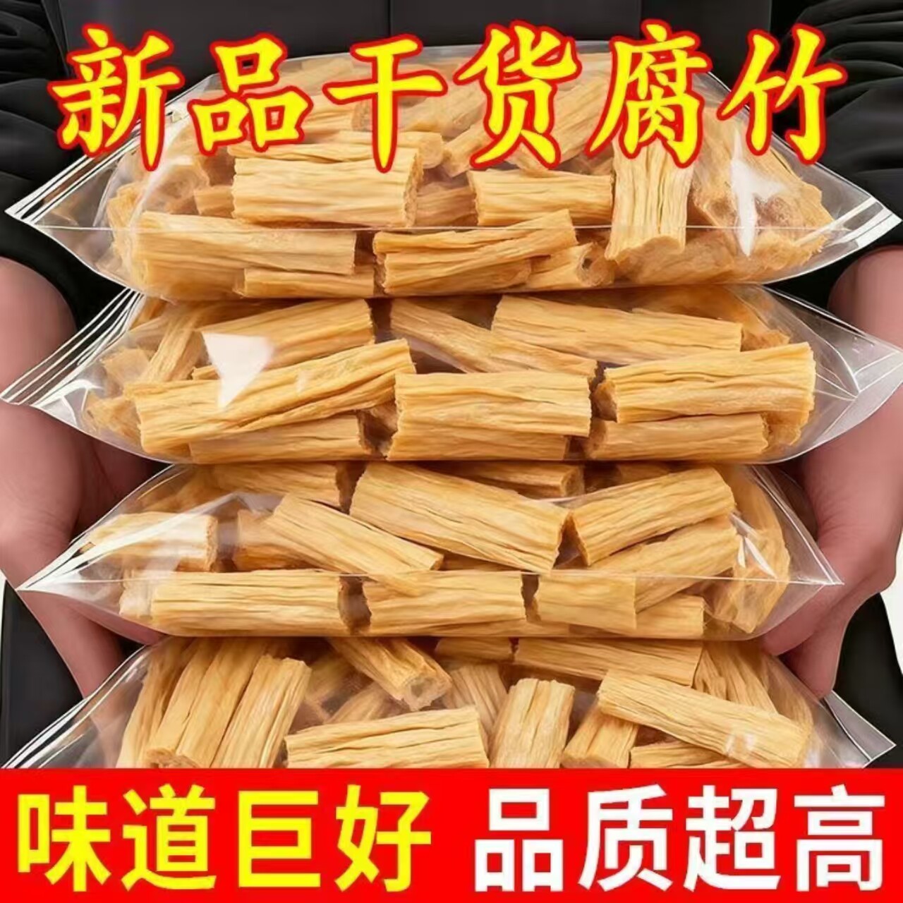 腐竹干货手工头层黄豆腐竹正宗火锅凉拌菜食材优质油豆皮豆腐制品