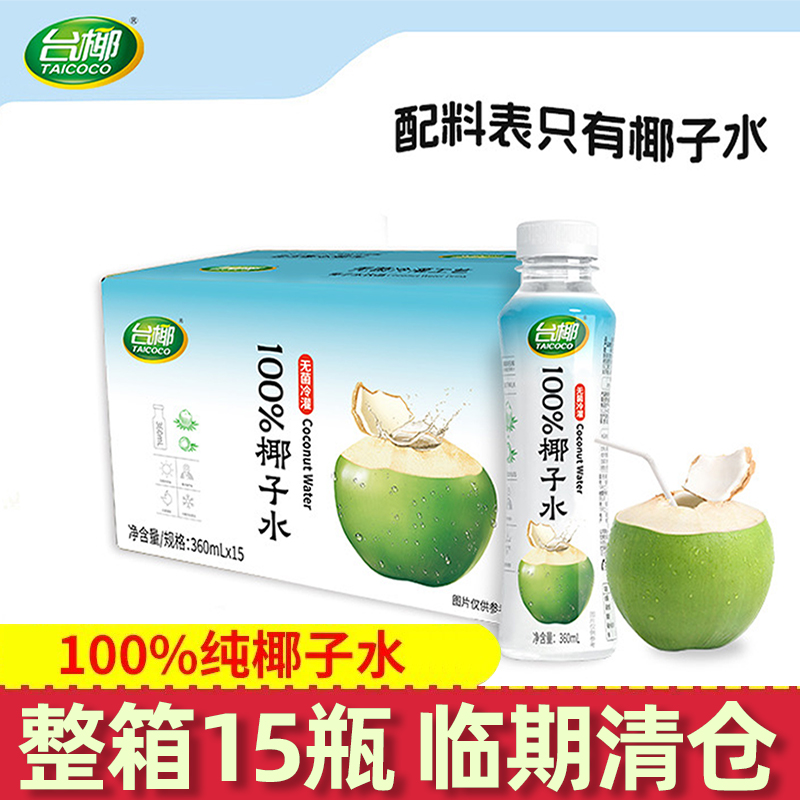 临期特价台椰100%椰子水整箱360ml*15瓶装纯椰汁冰镇口感更佳