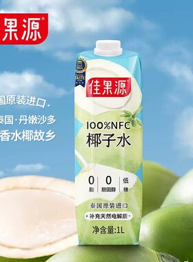 泰国原装进口佳果源椰子水1L