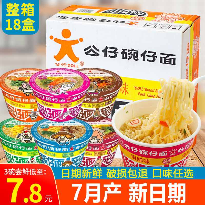 香港公仔碗仔面18盒海鲜味牛肉味泡面小杯装方便面迷你湾仔面速食