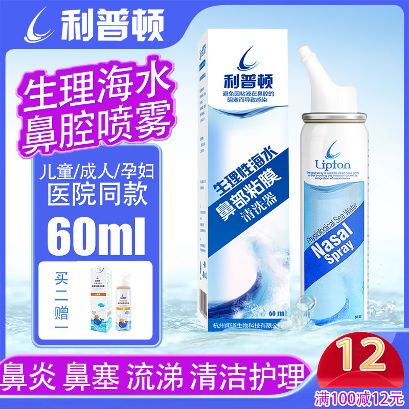利普顿鼻炎成人儿童生理性海盐水